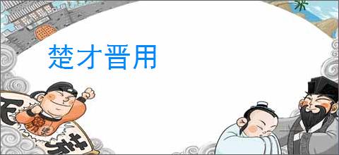 楚才晋用