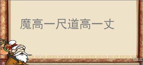 魔高一尺道高一丈