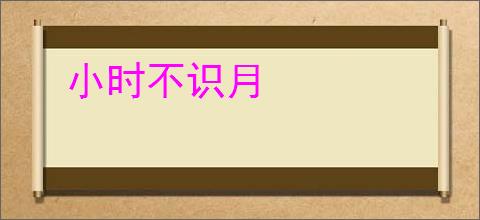 小时不识月