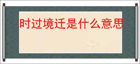 时过境迁是什么意思