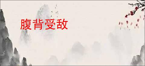 腹背受敌