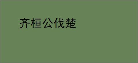 齐桓公伐楚