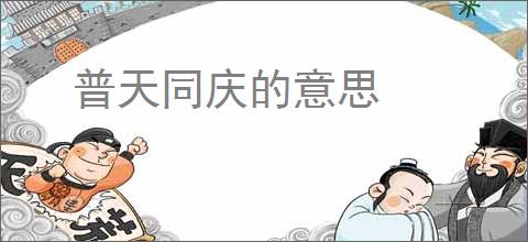 普天同庆的意思