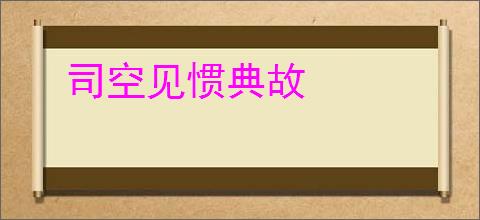 司空见惯典故