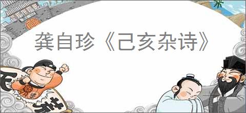 龚自珍《己亥杂诗》