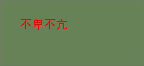 不卑不亢
