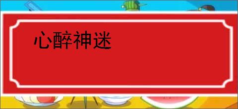 心醉神迷