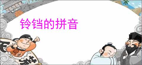 铃铛的拼音