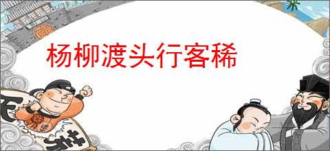杨柳渡头行客稀