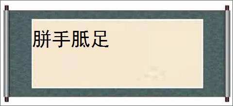 胼手胝足
