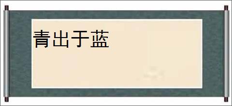 青出于蓝
