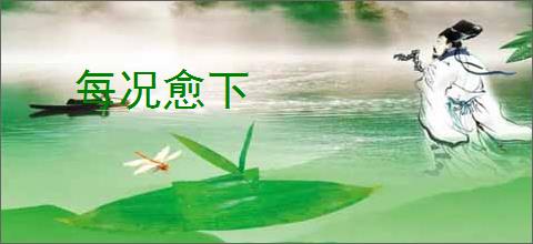 每况愈下