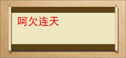呵欠连天