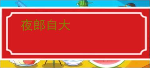 夜郎自大