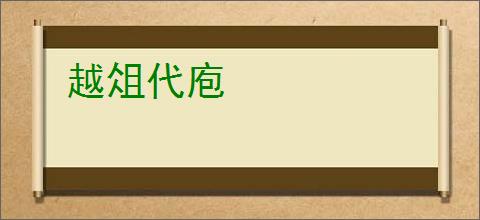 越俎代庖