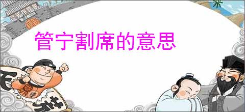 管宁割席的意思