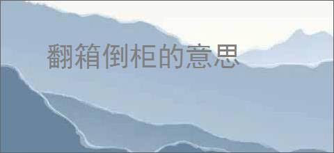 翻箱倒柜的意思