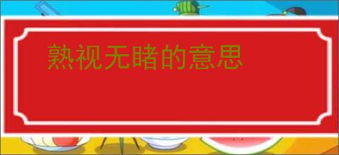 熟视无睹的意思