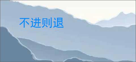 不进则退