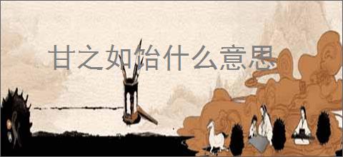 甘之如饴什么意思