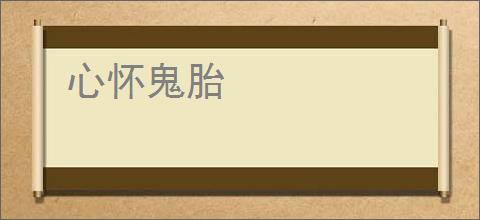 心怀鬼胎