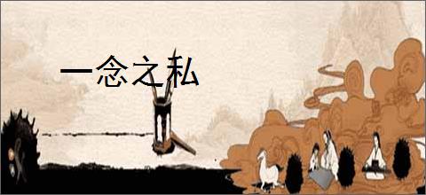 一念之私