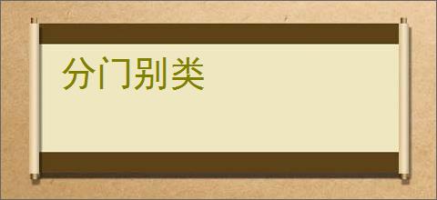 分门别类