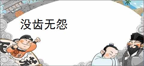 没齿无怨