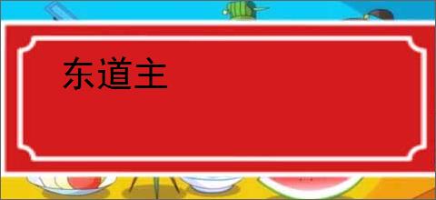 东道主