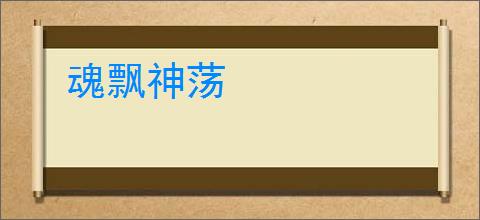 魂飘神荡