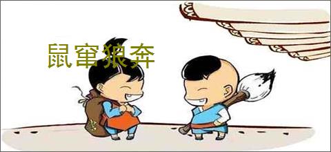 鼠窜狼奔