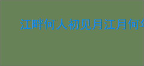 江畔何人初见月江月何年初照人