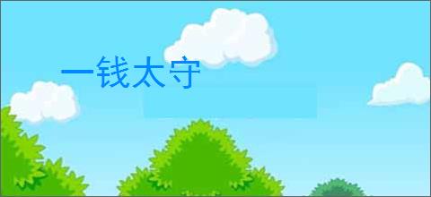 一钱太守