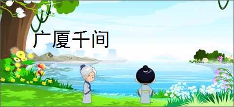 广厦千间