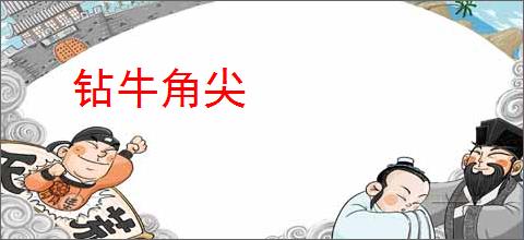 钻牛角尖