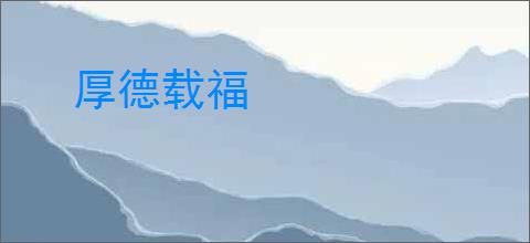 厚德载福