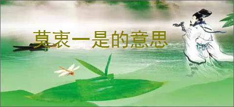 莫衷一是的意思