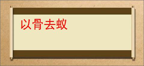以骨去蚁