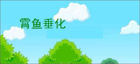 霄鱼垂化