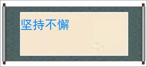 坚持不懈