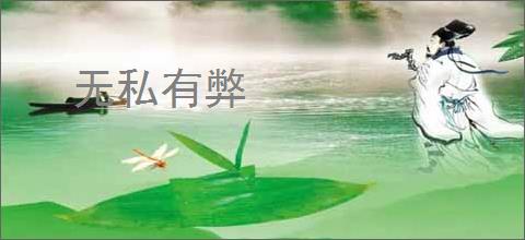 无私有弊