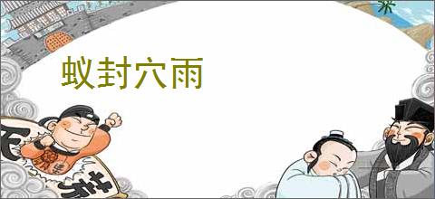 蚁封穴雨