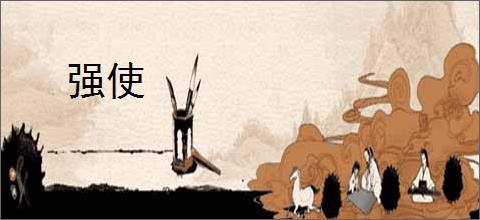 强使
