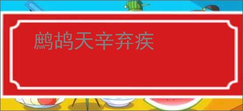 鹧鸪天辛弃疾