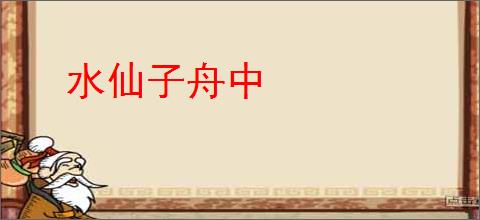水仙子舟中