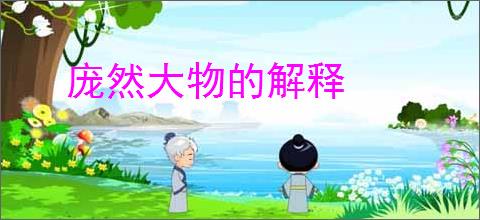 庞然大物的解释