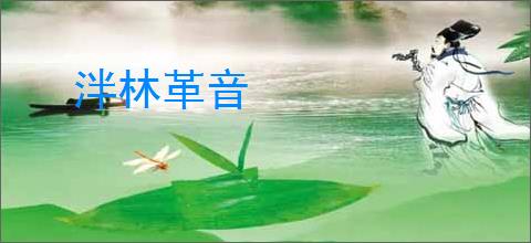 泮林革音