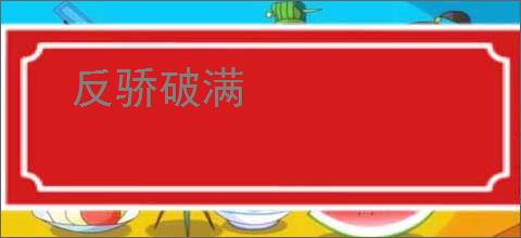 反骄破满