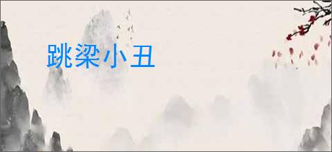 跳梁小丑