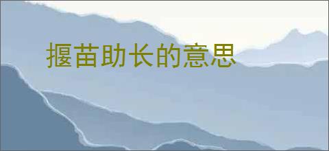揠苗助长的意思